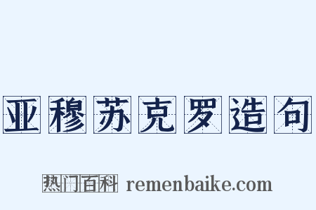 亚穆苏克罗造句是什么意思的图片